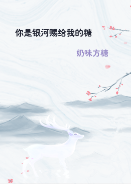 你是银河赐给我的糖