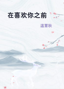 在喜欢你之前