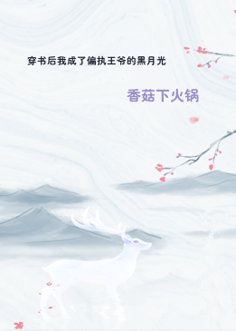 穿书后我成了偏执王爷的黑月光