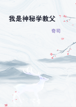 我是神秘学教父