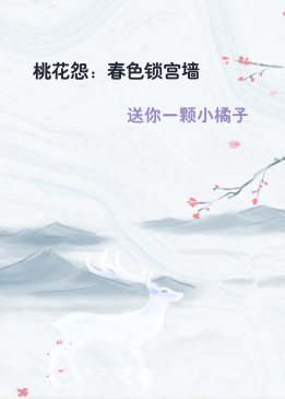 桃花怨：春色锁宫墙