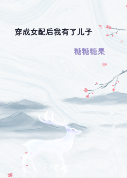 穿成女配后我有了儿子