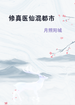 修真医仙混都市