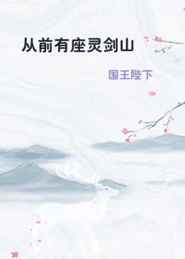 从前有座灵剑山