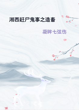 湘西赶尸鬼事之造畜