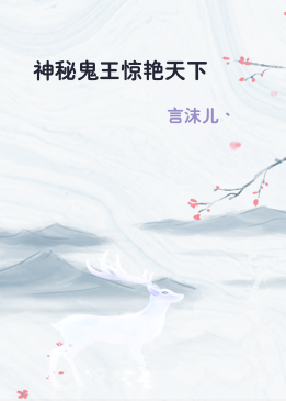 神秘鬼王惊艳天下