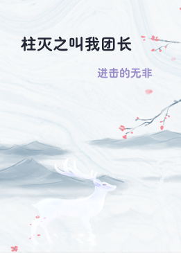 柱灭之叫我团长