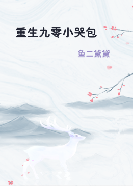 重生九零小哭包