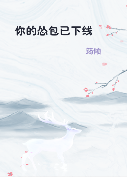 你的怂包已下线