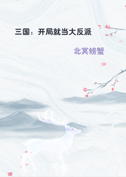 三国：开局就当大反派