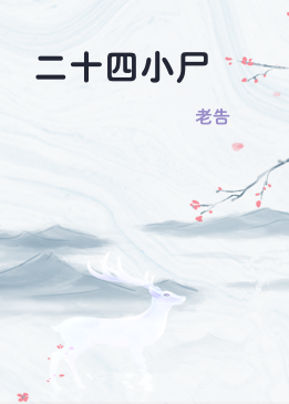 二十四小尸