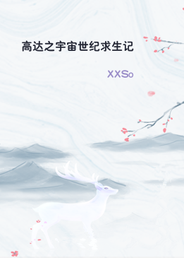 高达之宇宙世纪求生记