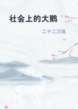 社会上的大鹅