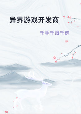 异界游戏开发商