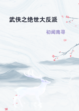 武侠之绝世大反派