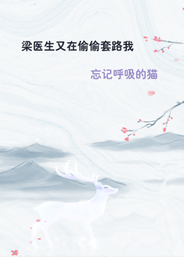 梁医生又在偷偷套路我