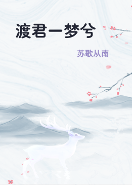 渡君一梦兮