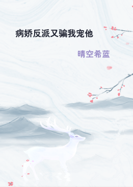 病娇反派又骗我宠他