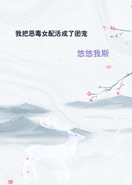 我把恶毒女配活成了团宠