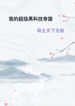 我的超级黑科技帝国