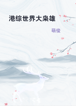 港综世界大枭雄