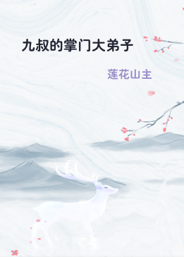 九叔的掌门大弟子