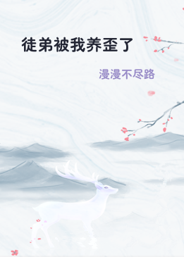 徒弟被我养歪了