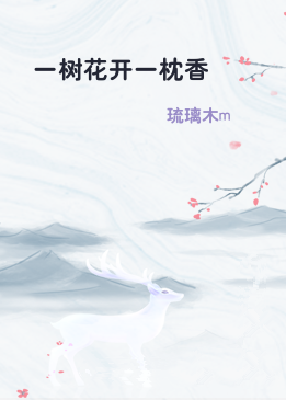 一树花开一枕香
