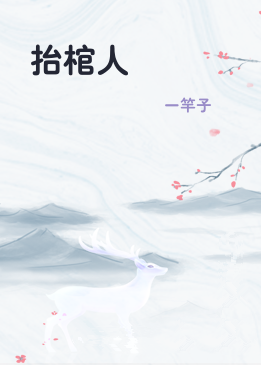 抬棺人