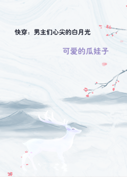 快穿：男主们心尖的白月光