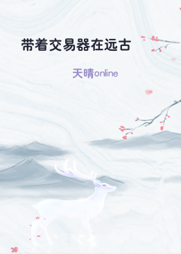 带着交易器在远古