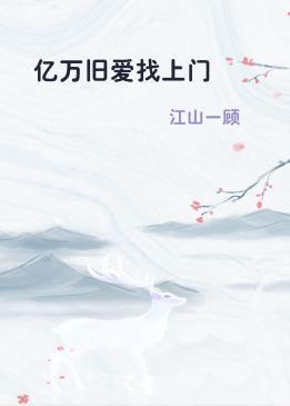 亿万旧爱找上门