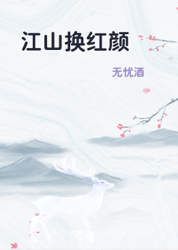 江山换红颜