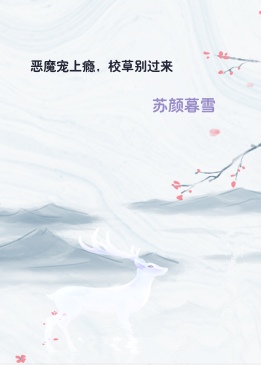 恶魔宠上瘾，校草别过来