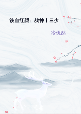 铁血红颜：战神十三少