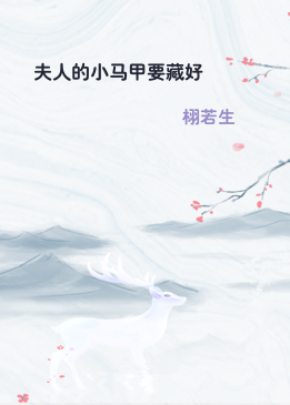 夫人的小马甲要藏好