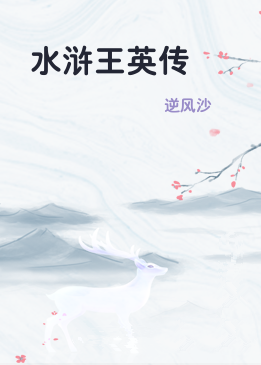 水浒王英传