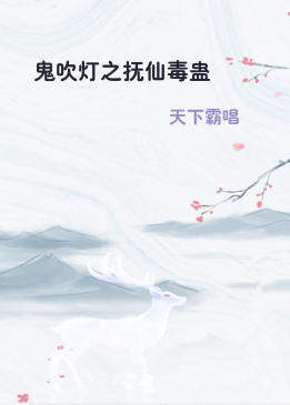 鬼吹灯之抚仙毒蛊