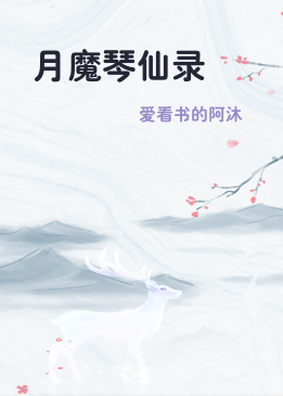 月魔琴仙录