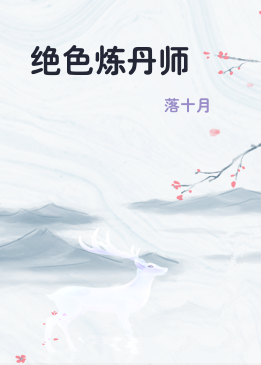 绝色炼丹师