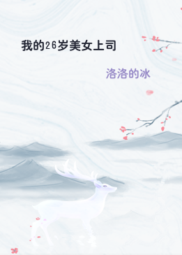 我的26岁美女上司