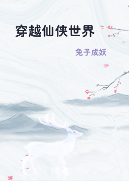 穿越仙侠世界