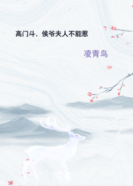 高门斗，侯爷夫人不能惹