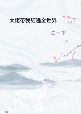 大佬带我红遍全世界