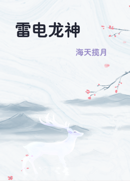雷电龙神