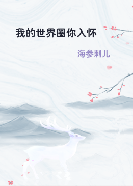 我的世界圈你入怀