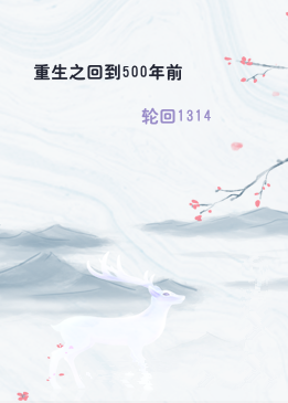 重生之回到500年前