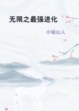 无限之最强进化