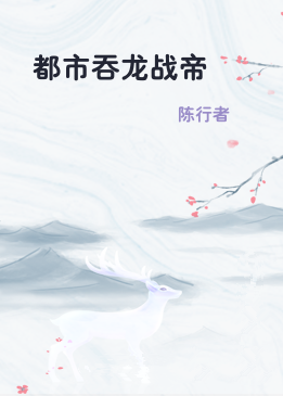 都市吞龙战帝