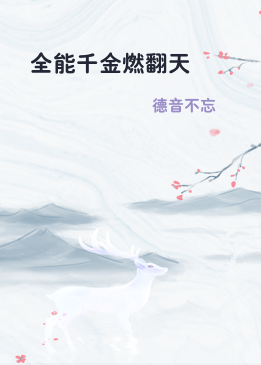 全能千金燃翻天